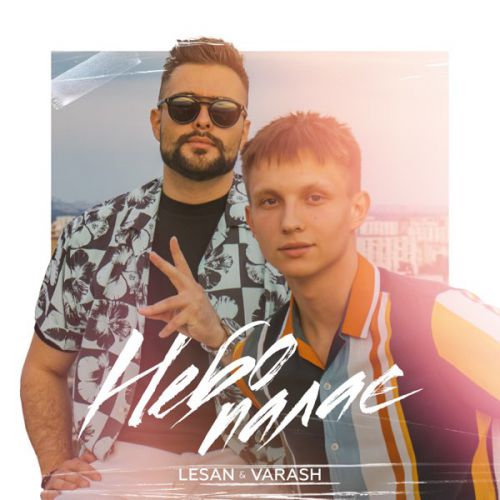 Скачать песню Lesan - Небо Палає (feat. Varash)