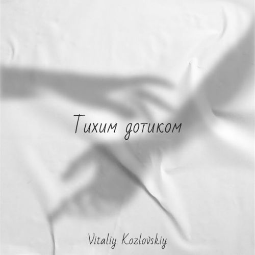 Скачать песню Віталій Козловський - Тихим Дотиком