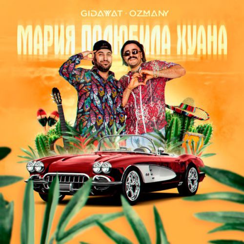 Скачать песню Gidayyat - Мария Полюбила Хуана (feat. Ozmany)