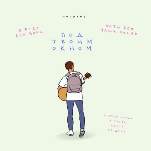 Скачать песню Nechaev - Под Твоим Окном