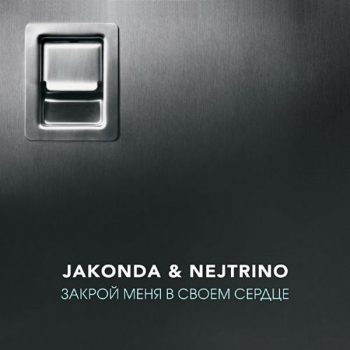 Скачать песню Jakonda - Закрой Меня в Своем Сердце (feat. Nejtrino)