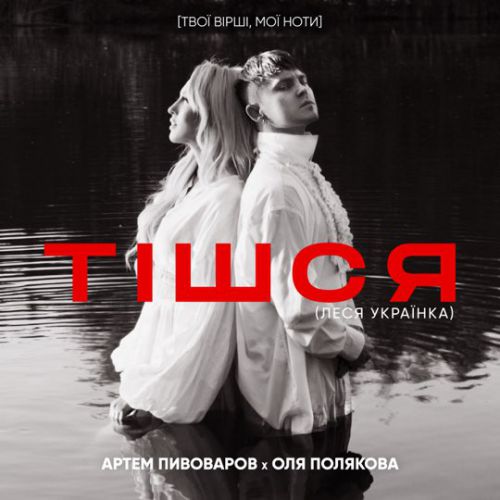 Скачать песню Артем Пивоваров - Тішся (feat. Оля Полякова)