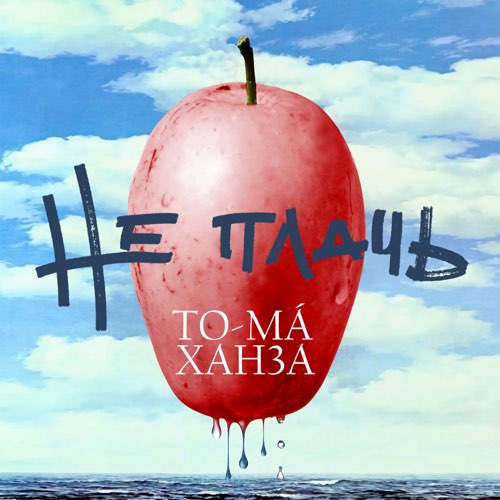 Скачать песню To-ma - Не Плачь (feat. Ханза)