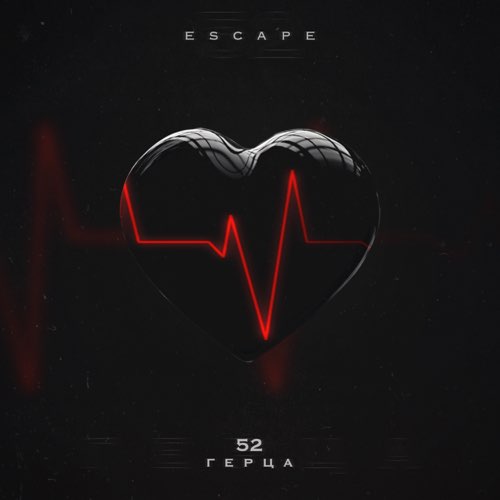 Скачать песню Escape - 52 Герца