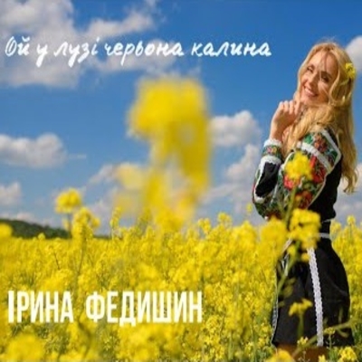 Скачать песню Ірина Федишин - Ой У Лузі Червона Калина