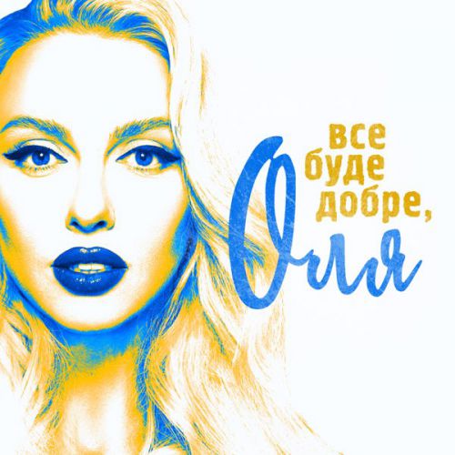 Скачать песню Оля Полякова - Все Буде Добре, Оля