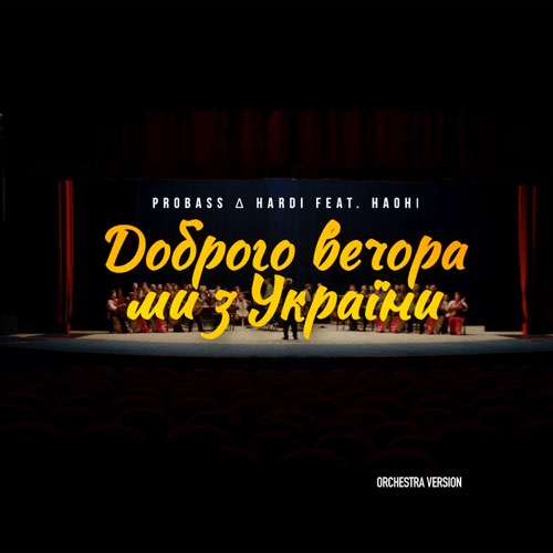 Скачать песню Probass & Hardi feat. Наоні - Доброго Вечора Ми З України (Orchestra Version)