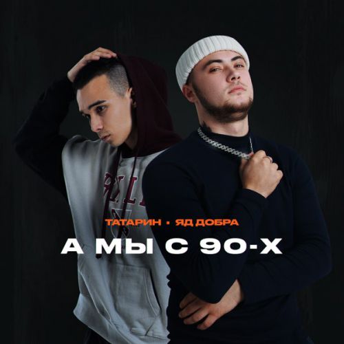 Скачать песню Татарин - А Мы С 90-х (feat. Яд Добра)