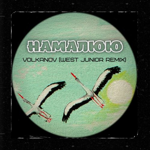 Скачать песню Volkanov - Намалюю (West Junior Remix)
