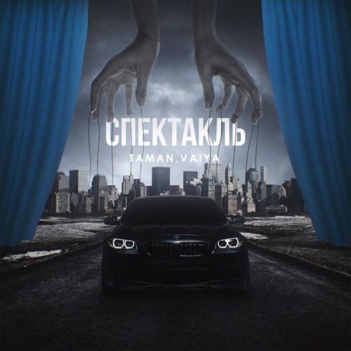 Скачать песню Taman - Спектакль (feat. Vaiya)