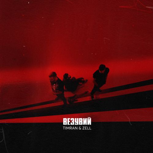 Скачать песню Timran - Везувий (feat. Zell)
