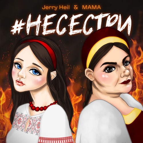 Скачать песню Jerry Heil - #НеСестри (feat. Mama)