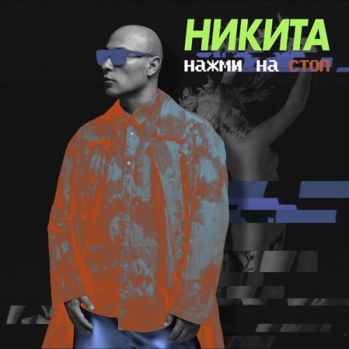 Скачать песню Никита - Нажми На Стоп