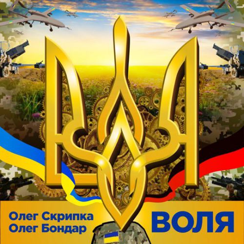 Скачать песню Олег Скрипка - Воля (feat. Олег Бондар)