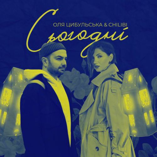 Скачать песню Оля Цибульська - Сьогодні (feat. Chilibi)