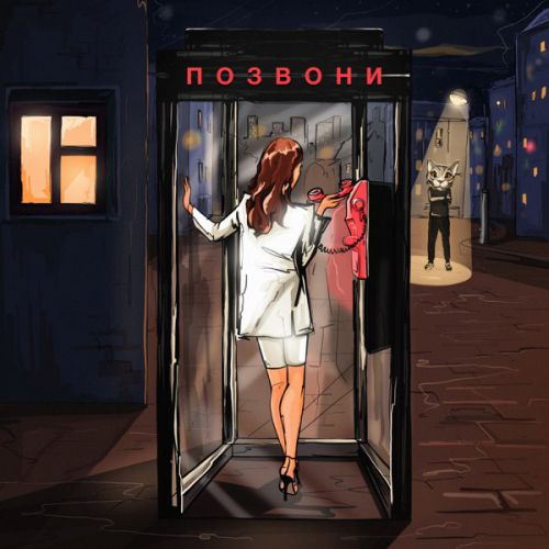 Скачать песню DJ Smash - Позвони (feat. Nivesta)