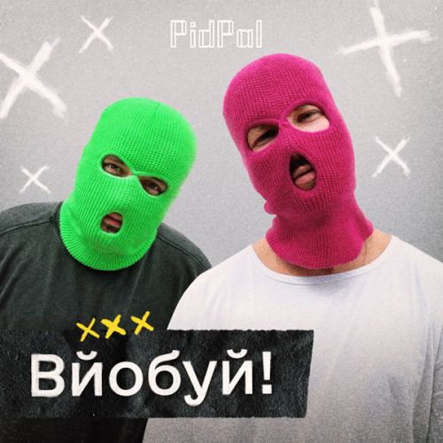 Скачать песню PidPal - Вйобуй