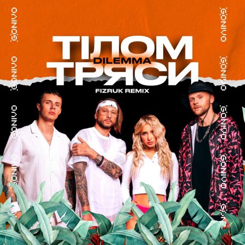 Скачать песню Dilemma - Тілом Тряси (Fizruk Remix)