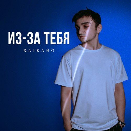 Скачать песню Raikaho - Из-За Тебя