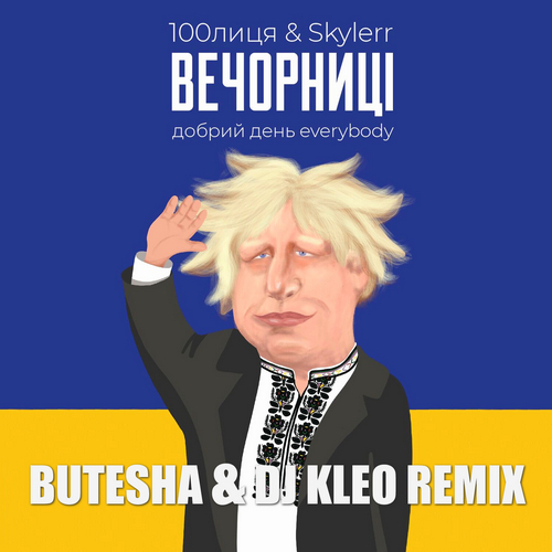 Скачать песню 100лиця & Skylerr - Вечорниці (Butesha & DJ Kleo Remix)