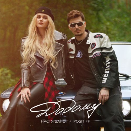 Скачать песню Настя Балог - Додому (feat. Positiff)