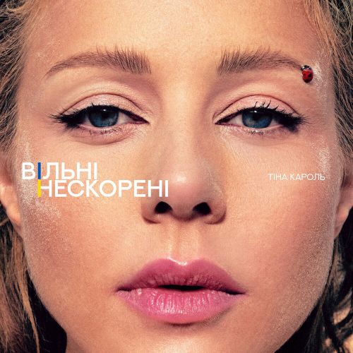 Скачать песню Тина Кароль - Вільні. Нескорені