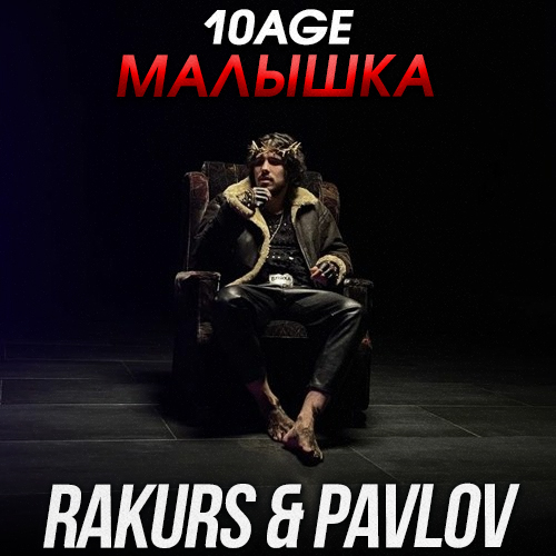 Скачать песню 10age - Малышка (Rakurs & Pavlov Remix)