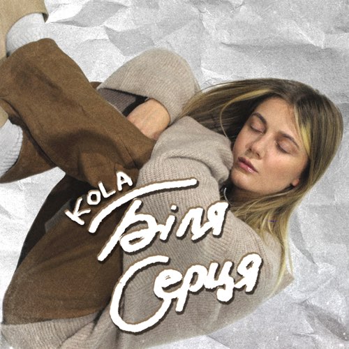 Скачать песню Kola - Біля Серця