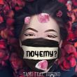 Скачать песню Tami - Почему? (feat. Dzhino)