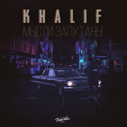 Скачать песню KhaliF - Мысли Запутаны