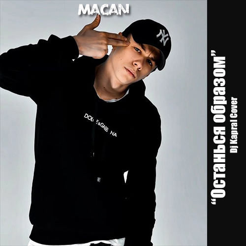 Скачать песню Macan - Останься Образом (DJ Kapral Cover)