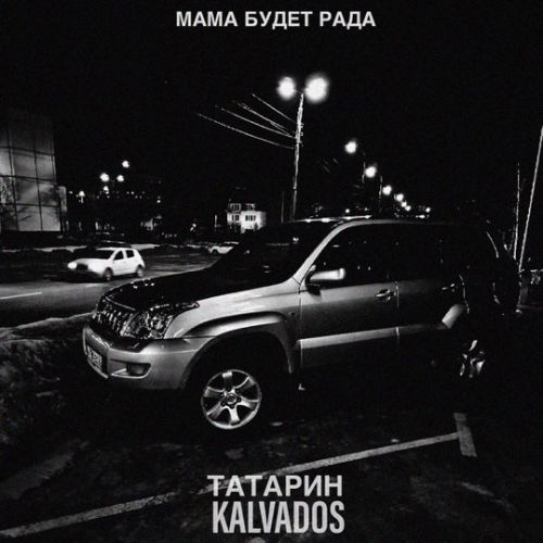Скачать песню Татарин - Мама Будет Рада (feat. Kalvados)
