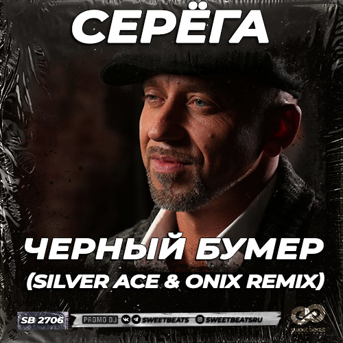 Скачать песню Серёга - Черный Бумер (Silver Ace & Onix Remix)