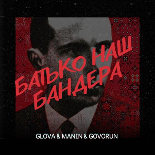 Скачать песню Glova - Батько Наш Бандера (feat. Manin & Govorun)
