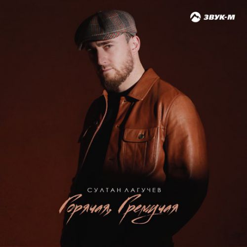 Скачать песню Султан Лагучев - Горячая, Гремучая