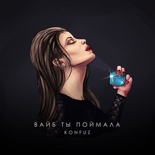 Скачать песню Konfuz - Вайб Ты Поймала