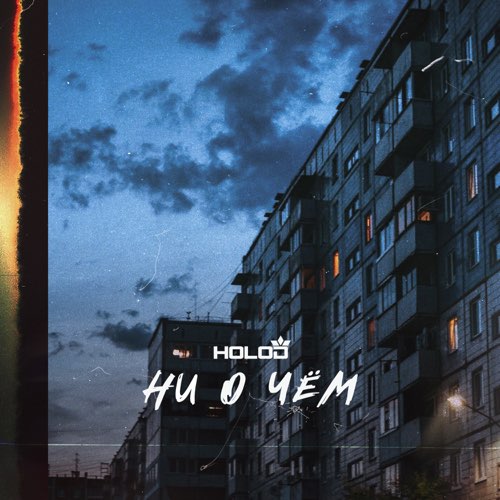 Скачать песню Holod - Ни О Чём