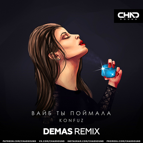 Скачать песню Konfuz - Вайб Ты Поймала (Demas Remix)