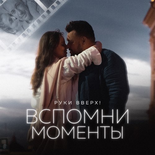 Скачать песню Руки Вверх - Вспомни Моменты