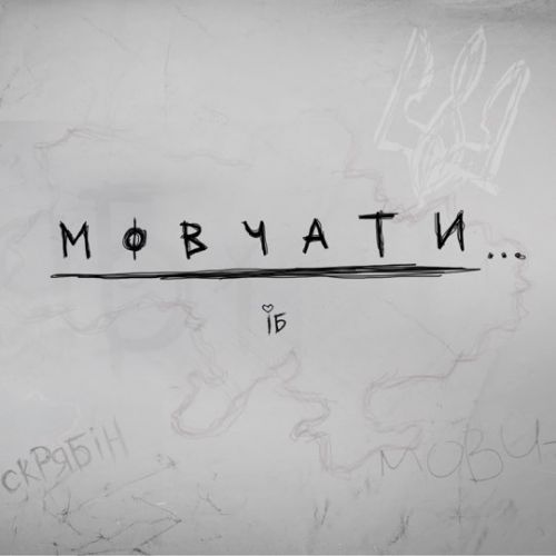 Скачать песню Ірина Білик - Мовчати