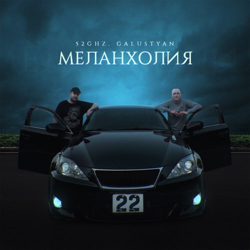 Скачать песню 52Ghz - Меланхолия (feat. Galustyan)