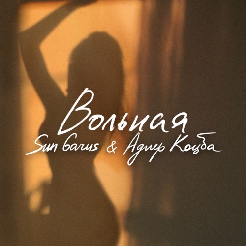 Скачать песню Sun Garus - Вольная (feat. Адлер Коцба)