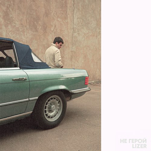 Скачать песню Lizer - Не Герой