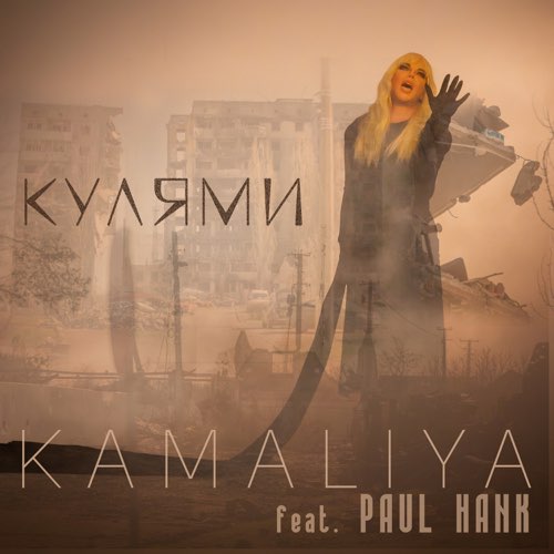 Скачать песню Kamaliya - Кулями (feat. Paul Hank)