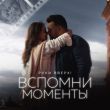 Скачать песню Руки Вверх - Вспомни Моменты