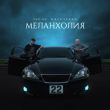 Скачать песню 52Ghz - Меланхолия (feat. Galustyan)