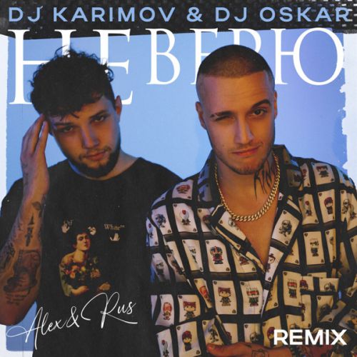 Скачать песню Alex&Rus - Не Нерю (DJ Karimov & DJ Oskar Remix)