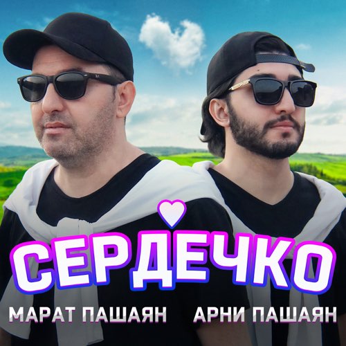 Скачать песню Марат Пашаян - Сердечко (feat. Арни Пашаян)
