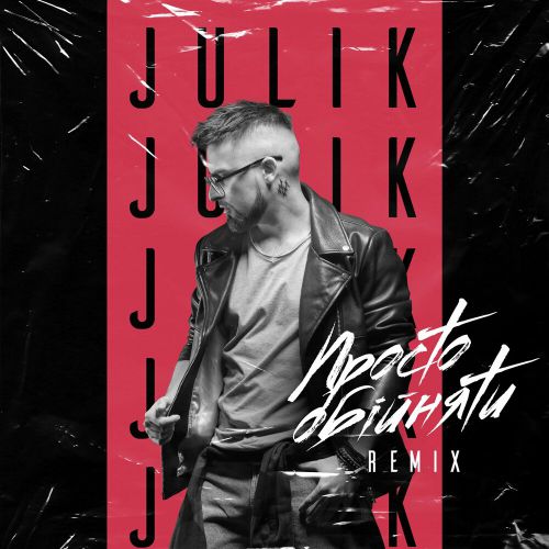 Скачать песню Julik - Просто Обійняти (Remix)