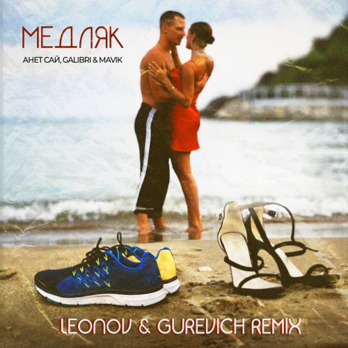Скачать песню Анет Сай feat. Galibri & Mavik - Медляк (Leonov & Gurevich Remix)